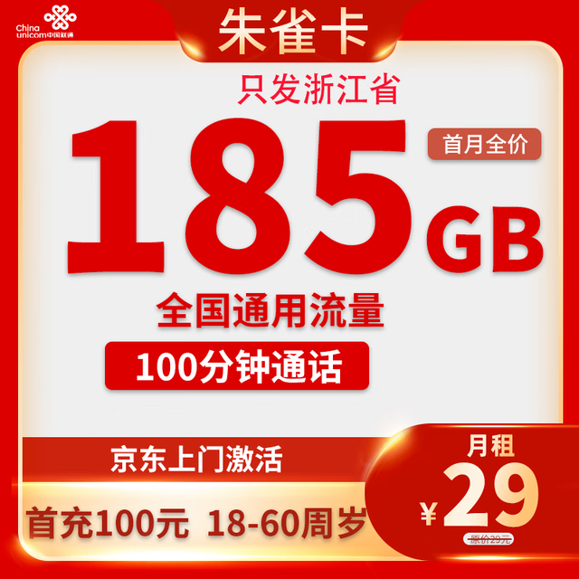 中国联通 浙江归属地卡 29元185G全国流量100分钟