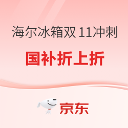 海尔冰箱11.11最后一波 补贴不止8折