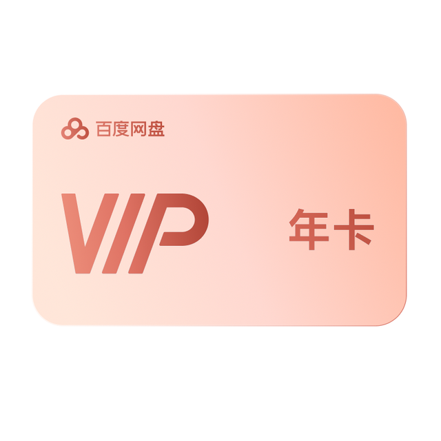 百度网盘 连续包自动续订VIP年卡 云盘 填登录手机号