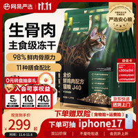 网易严选 全价鲜鸡肉猫粮J40 生骨肉无谷主食冻干双拼 成幼猫护肠胃1.5kg*4