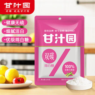甘汁园白糖 双碳绵白糖200g 烘焙原料 冲饮调味
