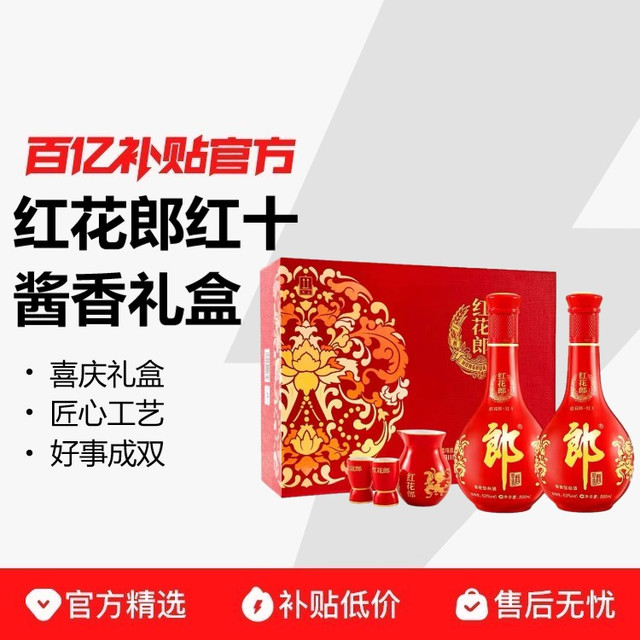 今日必买：郎酒 红花郎十 53%vol 酱香型白酒 500ml*2瓶 礼盒装