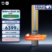 米家 MIJIA 新风Pro系列 72LW-NA11/F1A1 新一级能效 立柜式空调 3匹