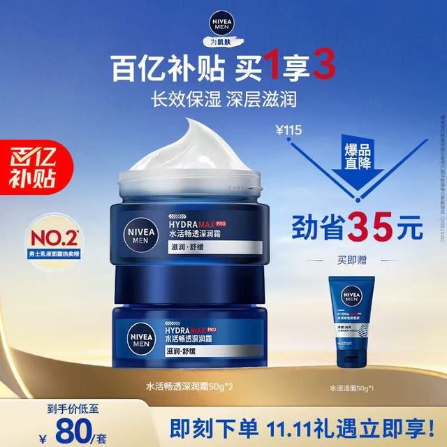 PLUS会员：NIVEA MEN 妮维雅男士 妮维雅（NIVEA）男士补水保湿水活畅透深润霜50g*2清爽润肤面霜