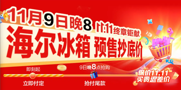 海尔冰箱11.11最后一波 补贴不止8折