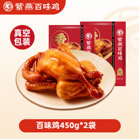 紫燕百味鸡450g整只卤味熟食烤鸡即食卤鸡肉手撕烧鸡五香扒鸡零食 紫燕百味鸡450g*2袋