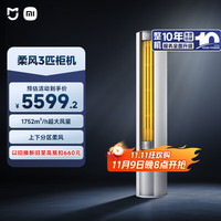 小米 Xiaomi MI）米家 3匹 新一级能效 智能自清洁 柔风 立式空调柜机 72LW-NA10/R1A1(W) 整机十年质保