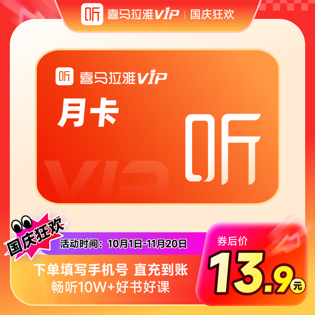 喜马拉雅 VIP会员 月卡 1个月