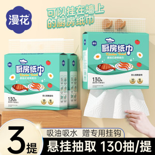 漫花 厨房用纸悬挂式厨房纸巾抽纸吸油吸水加大加厚大包一次性厨房纸  2层 130抽*3提