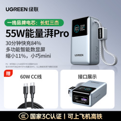 绿联 55W能量湃Pro + 60W双c线10000毫安
