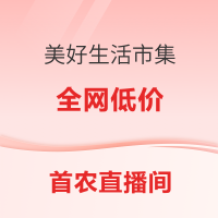 【直播预告】:首农美好生活市集  超多食品低价重磅来袭！