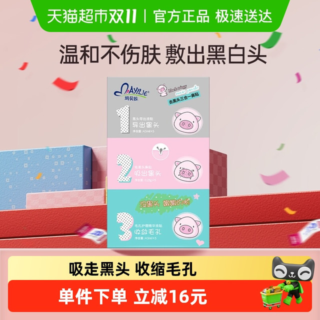 玛贝拉 Mayllie 猪鼻贴祛去黑头导出液清洁鼻子祛闭口粉刺收缩毛孔专用