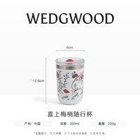 WEDGWOOD 喜上梅梢 陶瓷涂层 保温杯
