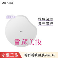 英树INGLEMIREPHARMS透明质酸保湿修护护肤化妆品 透明质酸面膜28ml*5防伪可查
