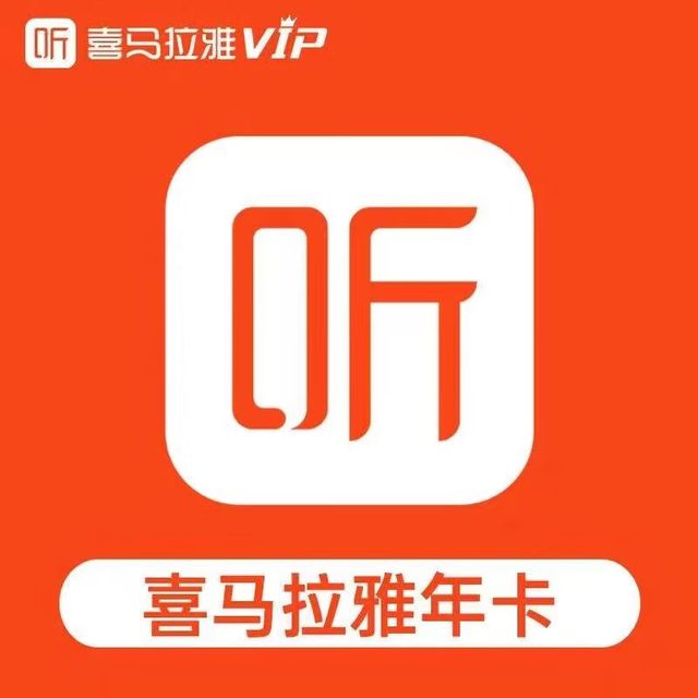 喜马拉雅 HIMALAYA 听书vip会员 一年喜马啦雅听书vip会员