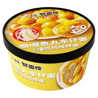 【白象鲜面传】咖喱鱼丸车仔面港式风味拌面非油炸速食夜宵早餐