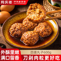 同庆楼 红烧狮子头四喜丸子猪肉预制菜方便菜速食半成品菜加热即食 四喜丸子【】