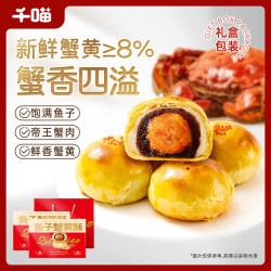 千喵 蟹黄酥礼盒 400g*2盒 帝王蟹肉蛋黄酥