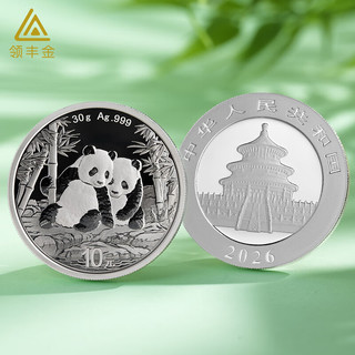 领丰金2026年版熊猫银币30g足银Ag999银条投资收藏 熊猫银币30g（2026版）