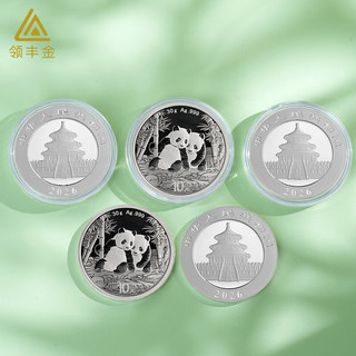 领丰金2026年版熊猫银币30g足银Ag999银条投资收藏 熊猫银币30g（2026版）