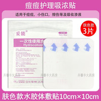 妥能一次性使用水胶体敷贴医用透明敷料水胶体 痘痘贴痘印 王霏霏人工皮敷贴 伤口护理 【肤色款】吸收 吸收量大 3片