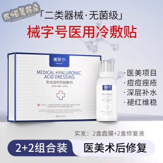 【药房直售】械字号医用冷敷贴面膜敏感肌肤护理医用深度补水保湿术后修复面膜冷敷贴敷料