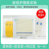 妥能一次性使用水胶体敷贴医用透明敷料水胶体 痘痘贴痘印 王霏霏人工皮敷贴 伤口护理 三款各一片（共3片）