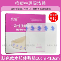 妥能一次性使用水胶体敷贴医用透明敷料水胶体 痘痘贴痘印 王霏霏人工皮敷贴 伤口护理 【肤色款】吸收 吸收量大 5片/盒