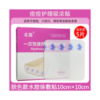 妥能一次性使用水胶体敷贴医用透明敷料水胶体 痘痘贴痘印 王霏霏人工皮敷贴 伤口护理 【肤色款】吸收 吸收量大 1片