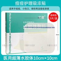 妥能一次性使用水胶体敷贴医用透明敷料水胶体 痘痘贴痘印 王霏霏人工皮敷贴 伤口护理 【透明款】 透明 可上妆 5片/盒