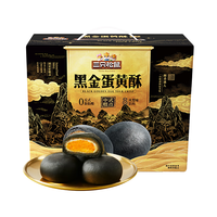 三只松鼠黑金蛋黄酥800g 凤梨味雪媚娘早餐中式糕点点心礼盒装 【年礼优选】黑金蛋黄酥800g