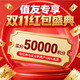 值友专享、今日必买：双11红包盛典 瓜分5万积分&天天抽红包！