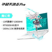 华硕 ASUS 天选6 Pro i7-13650HX 16G 1T RTX50系（政府补贴价）