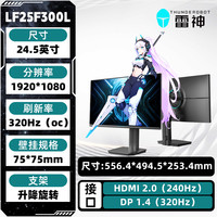 雷神 银翼显示器24.5英寸320Hz高刷电竞升降旋转液晶屏幕LF25F300L
