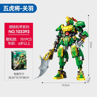 森宝国潮机甲盖世三国五虎将张飞组装模型男孩拼装积木钢铁机甲玩具 103393五虎将关羽