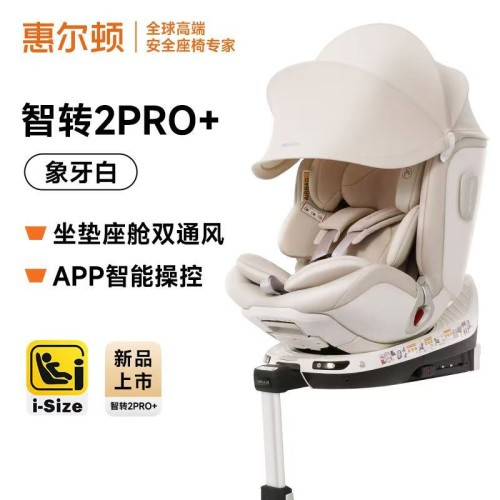 惠尔顿 Whirltone 智转2pro+ 汽车儿童安全座椅 0-7岁 isofix 象牙白