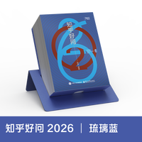 知乎 《2026知乎日历》