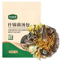 珍锦荟 什锦菌汤包70g蛹虫草鸡油菌香菇鹿茸菇羊肚菌平菇火锅食材