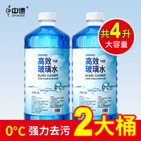 中德 4桶汽车玻璃水四季车用冬季防冻雨刮水玻璃雨刷精四季通用