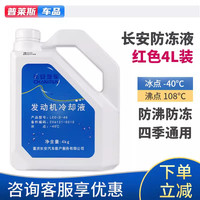精光 新逸动 CS35 致尚XT 悦翔V7 CS75 PLUS 4L 红色防冻液