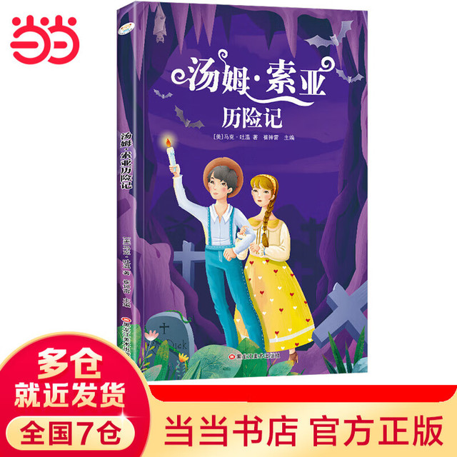 小学基础阅读配套丛书注音美绘版 汤姆·索亚历险记  世界经典儿童文学名著