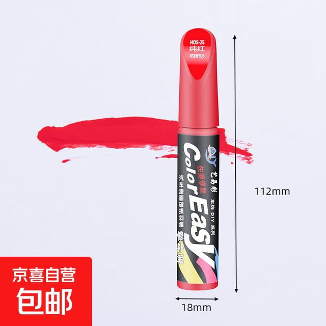 京喜 汽车补漆笔 红色