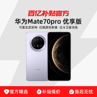 华为 HUAWEI Mate 70 Pro 优享版 手机