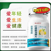 北京同仁堂 Tongrentang Chinese Medicine柠檬酸盐泡腾片维C柠檬酸盐泡腾片食品级泡水喝可搭尿酸痛风产品 1瓶【120片】 每日1次 1次3片