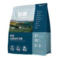 鲜朗 烘焙低敏鸡肉全犬全阶段狗粮2kg