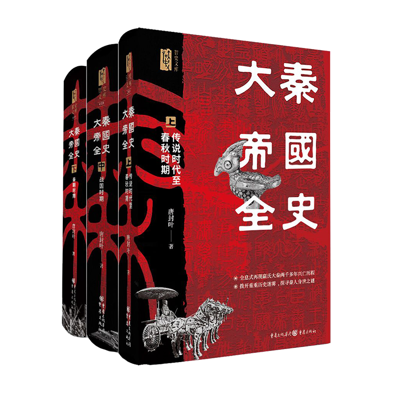 大秦帝国全史