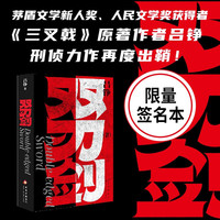 《双刃剑》作者亲签版