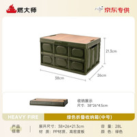 燃大师 HEAVY FIRE DA 户外露营收纳箱车载后备箱整理箱子收纳柜盒野营野餐露营折叠桌凳 28L中号绿色收纳箱