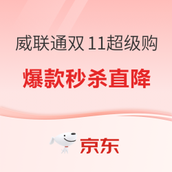 威联通NAS双11超级购，多款爆款秒杀直降