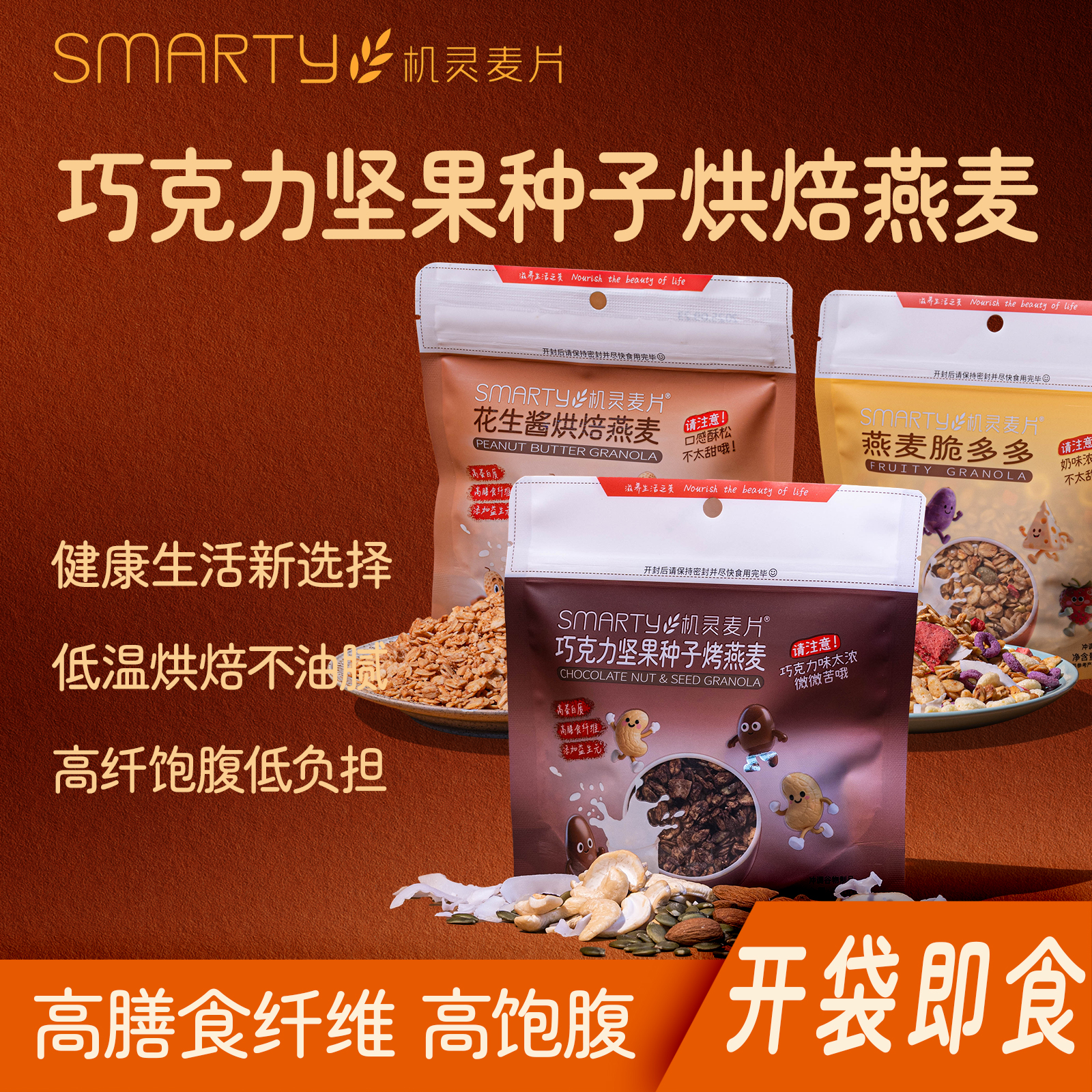  SMARTY/机灵麦片 即食 可可巧克力坚果烘焙燕麦